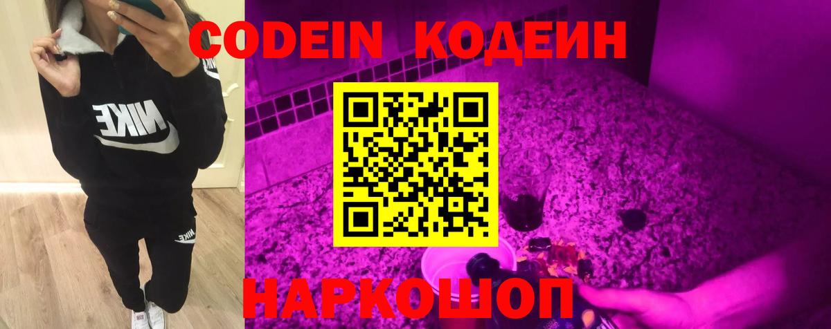 Codein напиток Lean (лин) Ступино